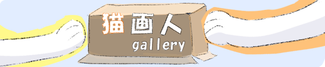 猫画人gallery